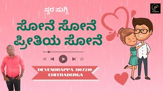 Swarasuggi Second Round | SONE SONE | DEVENDRAPPA | 1107210 | Parampara Studios