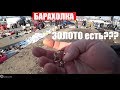 БАРАХОЛКА ЗОЛОТО есть ПОМОЩЬ БАБУШКЕ