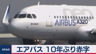 エアバス１０年ぶりに赤字転落　汚職疑惑などで