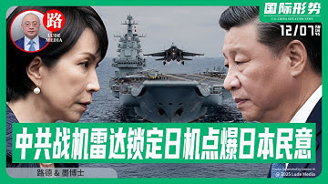 【路德社】中共战机雷达锁定日机点爆日本民意，中共国防部倒打一耙称日本战机干扰航母训练，高市早苗称将冷静坚决的应对，澳日将建立准军事同盟关系对抗中共；12/7/2025 墨博士