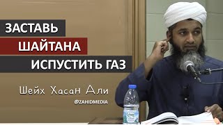 Шайтан испускает газ, если... | Шейх Хасан Али