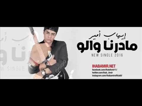 Ihab Amir Madarna Walo EXCLUSIVE Lyric Clip 