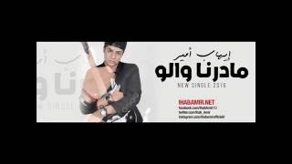 Ihab Amir - Madarna Walo (EXCLUSIVE Lyric Clip)