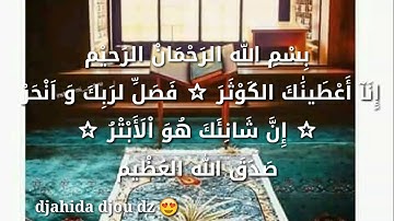 سورة الكوثر بصوت هزاع البلوشي 🌟