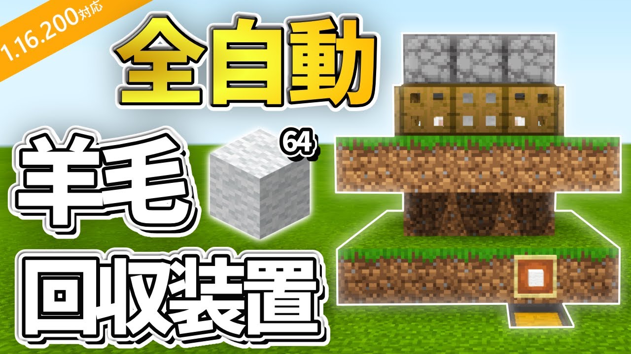 マイクラ統合版 効率up 全自動羊毛回収装置の作り方 Pe Ps4 Switch Xbox Win10 Ver1 16 Minecraft Summary マイクラ動画