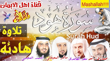 سورة هود كاملة مكررة بصوت رائع الشيخ أحمد العجمي ومشاري راشد وسعد الغامدي وماهر المعيقلي surat hud