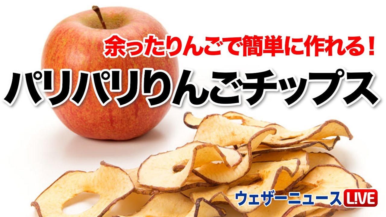 余ったりんごをしっかり消費 簡単に作れるパリパリりんごチップス Youtube