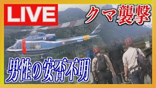 【LIVE】遺体を発見　安否不明の20代男性か　クマに襲われ藪に引きずり込まれる…周辺で3頭駆除　北海道・羅臼岳