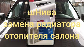 Нива шевроле замена радиатора отопления салона