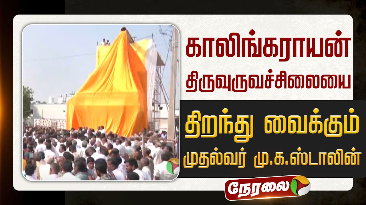 🔴LIVE | காலிங்கராயன் திருவுருவச்சிலையை திறந்து வைக்கும் முதல்வர் மு.க.ஸ்டாலின்