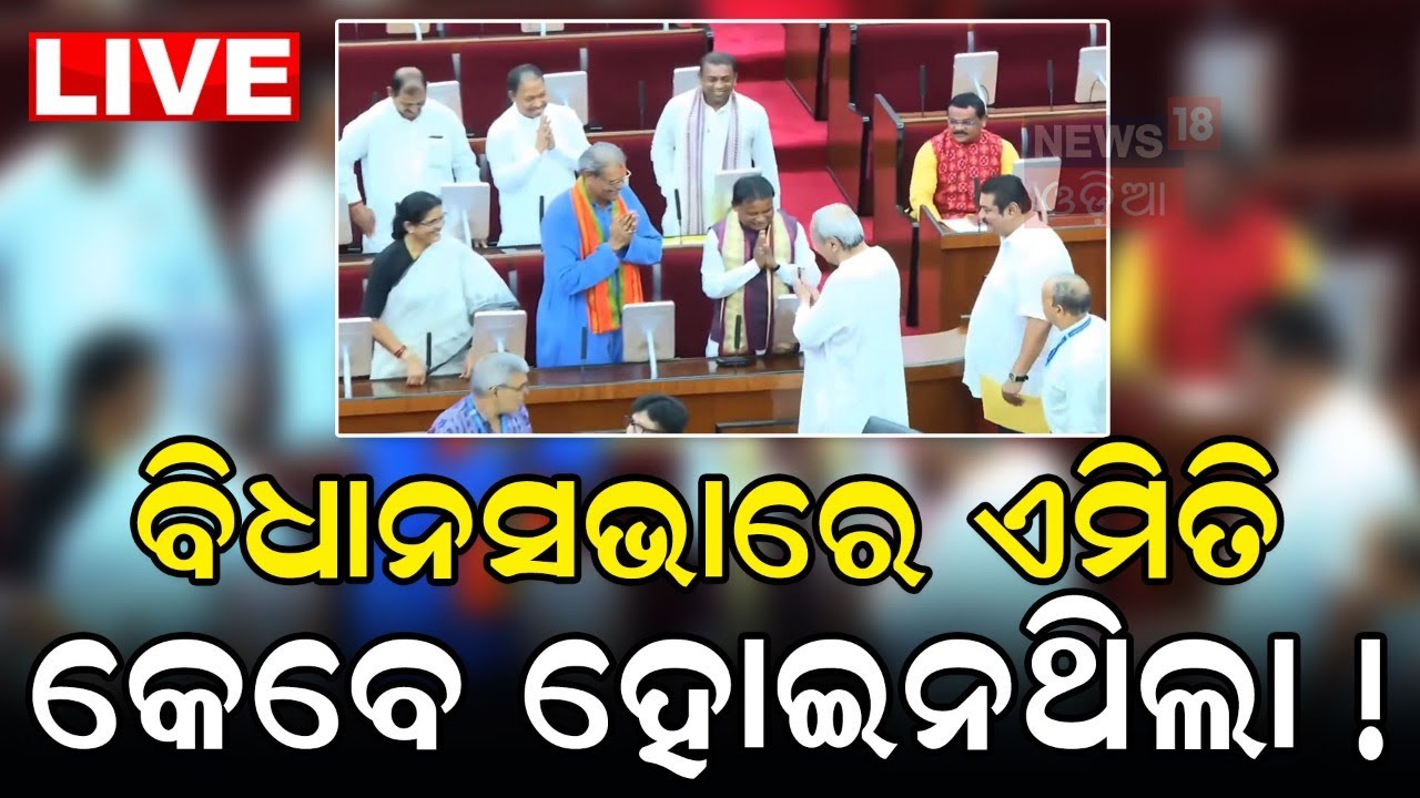 Live: ବିଧାନସଭାରେ ଏମିତି କେବେ ହୋଇନଥିଲା ! Odisha Assembly Session |CM Mohan Majhi
