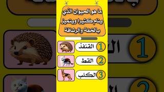 #الغاز_للاذكياء_فقط #سؤال_وجواب #اختبر_معلوماتك #اكسبلور #معلومات_عامة