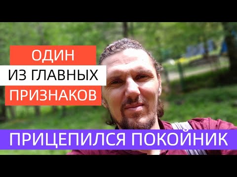 Видео: Рядом с человеком ходит покойник .Один из главных признаков.