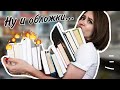 ОБЛОЖКИ, КОТОРЫЕ РАЗДРАЖАЮТ 💥 НА МОИХ ПОЛКАХ??? 💥