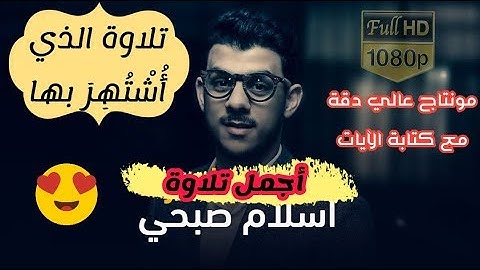 تلاوة الذي يبحث عنا جميع ابعداع متواصل من إسلام صبحي Islam Sobhi