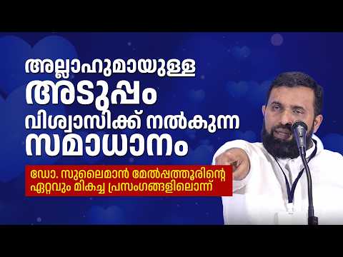 അല്ലാഹുമായുള്ള അടുപ്പം വിശ്വാസിക്ക് നൽകുന്ന സമാധാനം | Dr Sulaiman Melpathur
