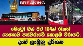 🚨රටම බලා සිටි දැවැන්ත වෙනස මෙට්රෝ බස් රථ 104ක් රැගත් නෞකාව කොළඹ වරායට.දැන් ලැබුනු දර්ශන. 🚨රටම බලා සිටි දැවැන්ත වෙනස මෙට්රෝ බස් රථ 104ක් රැගත් නෞකාව කොළඹ වරායට.දැන් ලැබුනු දර්ශන.