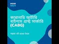 সিএবিজি- ৭ টি প্রায়শই জিজ্ঞাসিত প্রশ্ন