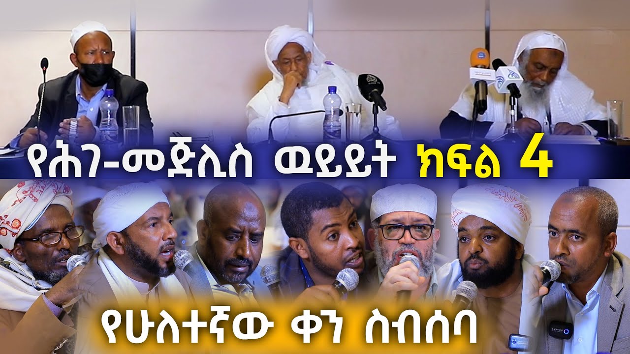 የኢ/እ/ጉ/ጠ/ም/ቤት በረቂቅ ደንብ ዙሪያ የተደረገ ውይይት | ክፍል 4