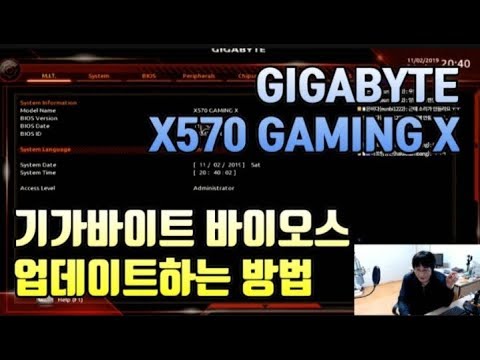 기가바이트 메인보드 바이오스 업데이트하는 방법(GIGABYTE X570 GAMING X)