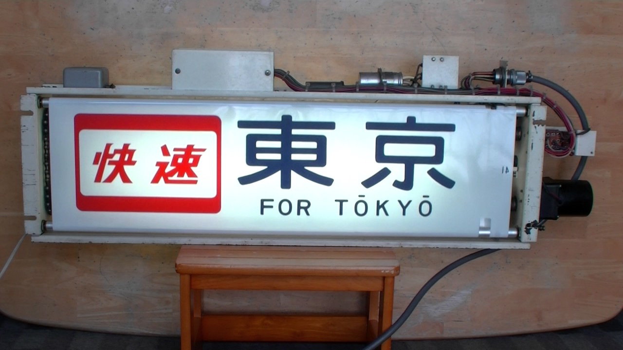 東海道線113系行先表示70コマ