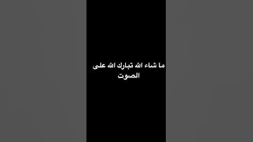 سورة الإنسان صوتي الجميل #اكسبلور #الرحمن #لايك #المصحف قرآن الكريم
