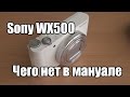 Sony WX500 - о том, чего нет в мануалах