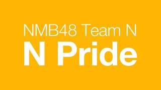 NMB48チームＮ『N Pride』2020年3月18日