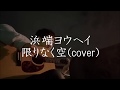 限りなく空 / 浜端ヨウヘイ (弾き語りcover)