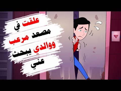 علقت في مصعد العمارة وكدت افقد حياتي