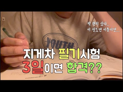 지게차 필기시험 응시 vlog! 지게차 필기 후기 및 공부법, 무조건 합격하는 팁