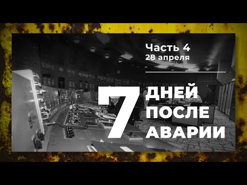 Хроника аварии на 4 блоке ЧАЭС (4 часть: 28 апреля)