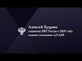 Алексей Кудрин: снижение ВВП России в 2020 году может составить 4,2-4,8%