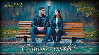 Спасти любовь!