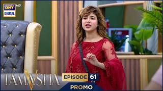 TAMASHA SEASON 5 | EPISODE 61 | PROMO 1 | REALITY SHOW | ARY DIGITAL