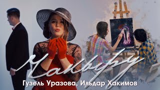 Гузель Уразова & Ильдар Хакимов - Чакыру (Премьера Клипа, 2021)