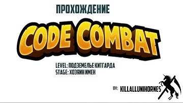 Codecombat Javascript Хозяин имен 1-14