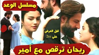 ريحان ترقص مع أمير و غادي تكون أول رقصة ليهم مسلسل الوعد قبل العرض على 2M