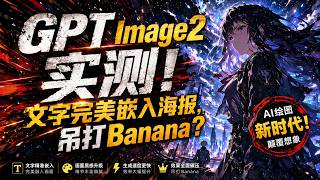 GPT Image2实测！文字完美嵌入海报，吊打Banana？每天免费5次！