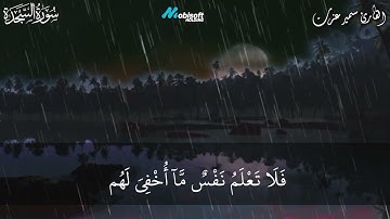 قران | تلاوة خاشعة سورة السجدة | للقارىء سمير عزت