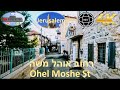 רחוב אוהל משה - ירושלים - Ohel Moshe st jerusalem - 360