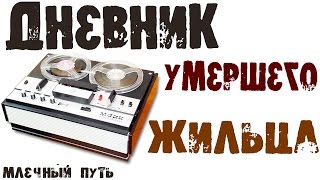 СТРАШНАЯ ИСТОРИЯ ДНЕВНИК УМЕРШЕГО ЖИЛЬЦА HORROR STORY Страшные истории СТРАШНАЯ ИСТОРИЯ ДНЕВНИК УМЕРШЕГО ЖИЛЬЦА HORROR STORY Страшные истории