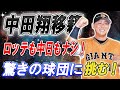 【速報!!】中田翔、家族のために巨人から契約破棄！ロッテと中日とは無縁な新球団に衝撃的移籍決断！驚きの球団に挑む！