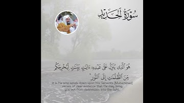 هُوَ الَّذي يُنَزِّلُ عَلى عَبدِهِ آياتٍ بَيِّناتٍ | سورة الحديد | عبدالرحمن السديس