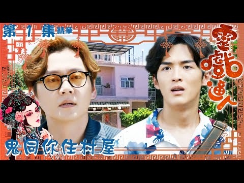 靈戲逼人 ｜第1集加長版劇集精華｜鬼同你住村屋｜張振朗｜龔嘉欣｜阮浩棕｜TVB港劇精華