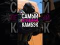 Самый легендарный камбэк #cs2 #csgo #daredarkencs