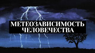 Погода Важнее, Чем Кажется! — Метеозависимость Человечества