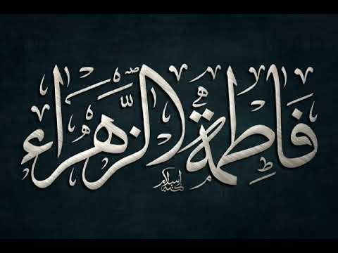 يا فاطمة البتول جيت إليكي وقاع بصوت محيي الدين رديف