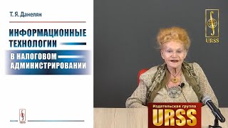 Данелян Тэя Яновна о своей книге "Информационные технологии в налоговом администрировании"