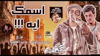 اغنية اسمك ايه | حسن شاكوش | توزيع مادو الفظيع 2016 | Asmak Eh #Shakosh